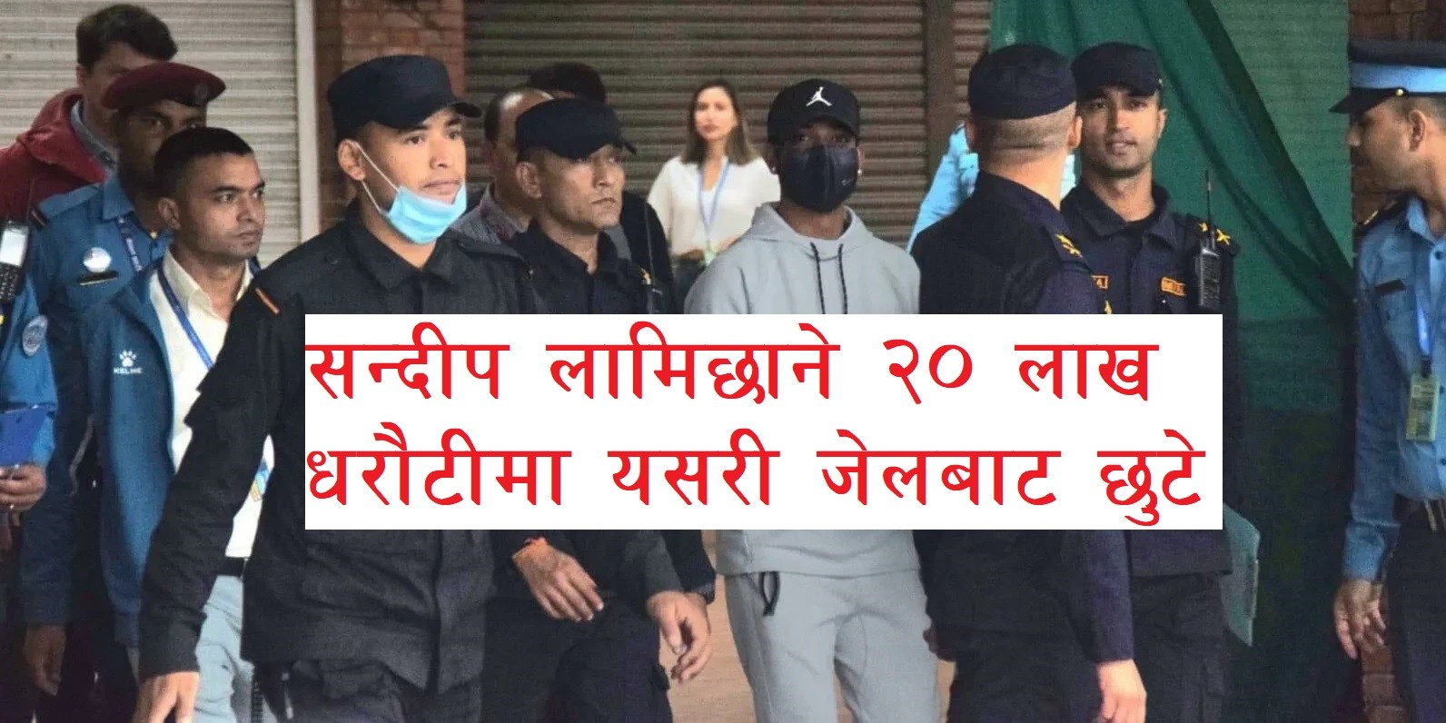Sandeep Lamichhane released on 2 million bail from patan high court order